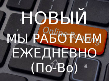 Работаем каждый день