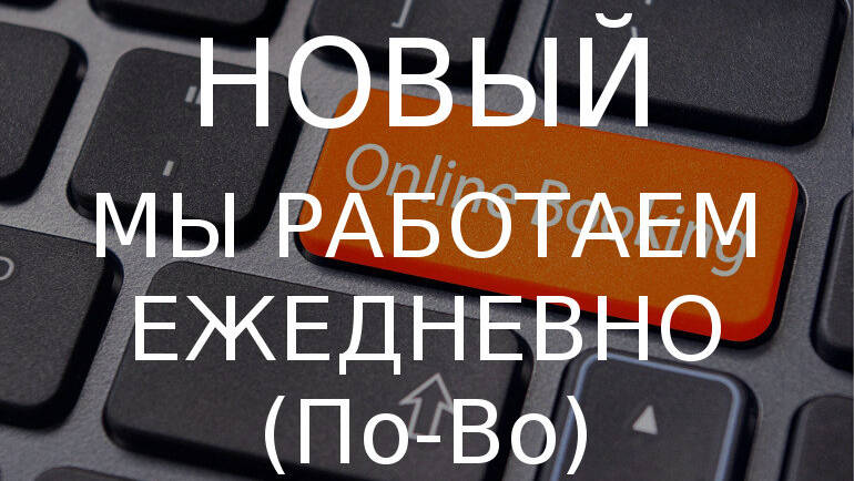 Работаем каждый день
