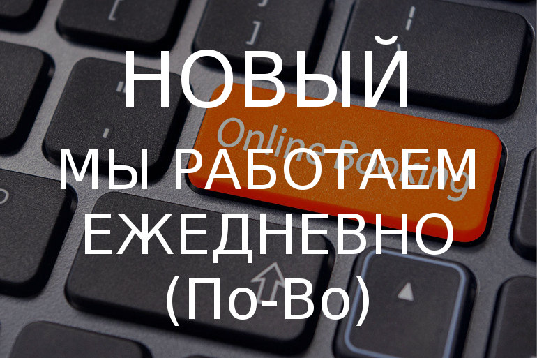 Работаем каждый день